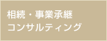相続・事業承継コンサルティング