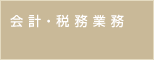 会計・税務顧問